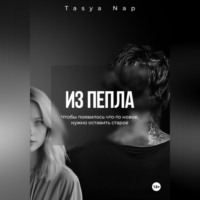 . Из пепла