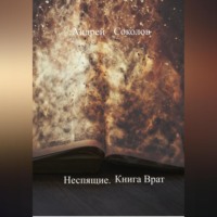Андрей Николаевич Соколов. Неспящие. Книга Врат