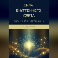Надежда Крутько. Сила Внутреннего Света: Путь к себе настоящему