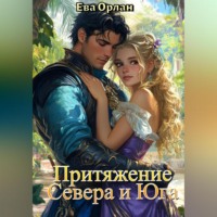 . Притяжение Севера и Юга