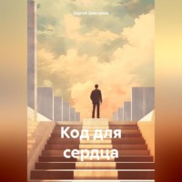 Сергей Дмитриев. Код для сердца