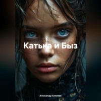 . Катька и Быз