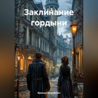 . Заклинание гордыни