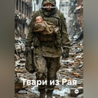 . Твари из Рая