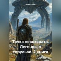. Точка невозврата. Легенды о торульви. 2 книга