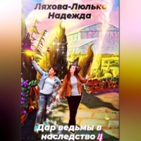 Надежда Викторовна Ляхова-Люлько. Дар ведьмы в наследство. 4