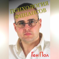 Ген Пол. Психология финансов