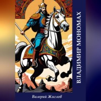 Валерий Жиглов. Владимир Мономах