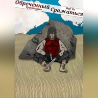 Daf Fo. Обречённый Сражаться