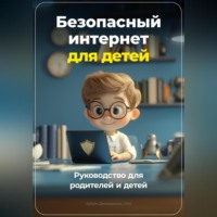 Артем Демиденко. Безопасный Интернет для детей: Руководство для родителей и детей