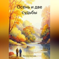 . Осень и две судьбы