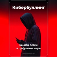 Артем Демиденко. Кибербуллинг: Защита детей в цифровом мире