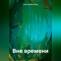 Александр Аркадьевич Басалыгин. Вне времени