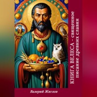 Валерий Жиглов. Книга Велеса священное писание древних славян