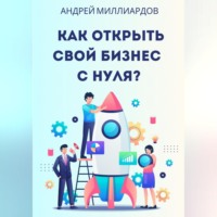 Андрей Миллиардов. Как открыть свой бизнес с нуля?