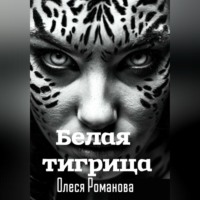 . Белая тигрица