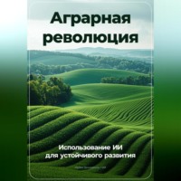 Артем Демиденко. Аграрная революция: Использование ИИ для устойчивого развития