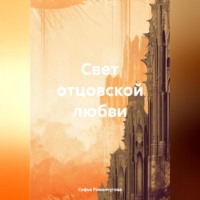 . Свет отцовской любви