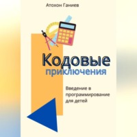 Атохон Ганиев. Кодовые приключения. Введение в программирование для детей