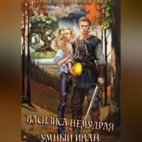 Ксения Алексеевна Лестова. Василиса Немудрая и умный Иван