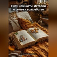 . Нити нежности: Истории о семье и волшебстве