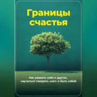 . Границы счастья: Как уважать себя и других, научиться говорить «нет» и быть собой