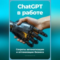 Артем Демиденко. ChatGPT в работе: Секреты автоматизации и оптимизации бизнеса