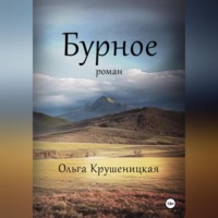 . Бурное