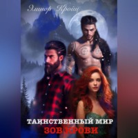 Элинор Кройц. Таинственный мир. Зов крови.