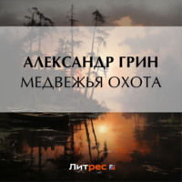 . Медвежья охота
