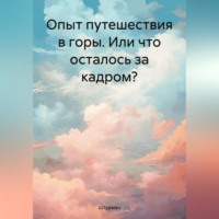 Штурман. Опыт путешествия в горы. Или что осталось за кадром?