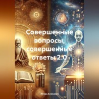 Игорь Аниканов. Совершенные вопросы, совершенные ответы 2.0