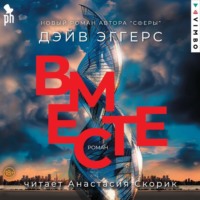 . Вместе