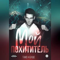. Мой похититель