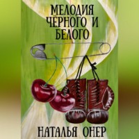 . Мелодия черного и белого