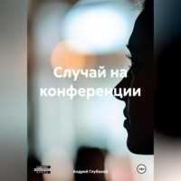 . Случай на конференции
