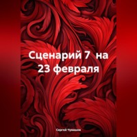 Сергей Чувашов. Сценарий 7 на 23 февраля