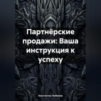 Константин Любимов. Партнёрские продажи: Ваша инструкция к успеху