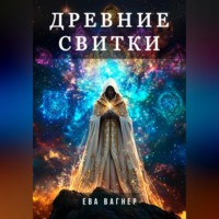 . Древние Свитки