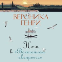 . Ночь в «Восточном экспрессе»