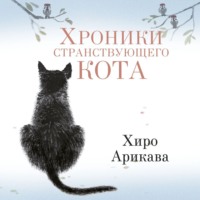 . Хроники странствующего кота