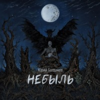 . Небыль: давно и неправда