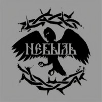 . Небыль: давно и неправда