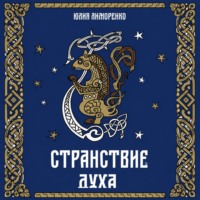 . Странствие духа