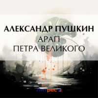 . Арап Петра Великого