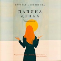 . Папина дочка. Путь от отца земного к Отцу Небесному