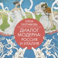 . Диалог модерна: Россия и Италия