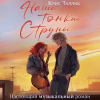 . Наши тонкие струны