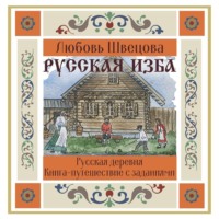. Русская изба. Книга-путешествие с заданиями и иллюстрациями