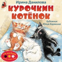 Ирина Данилова. Курочкин котёнок